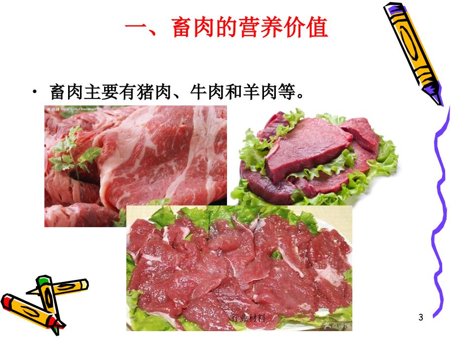 肉类及水产品的营养价值【优制材料】_第3页