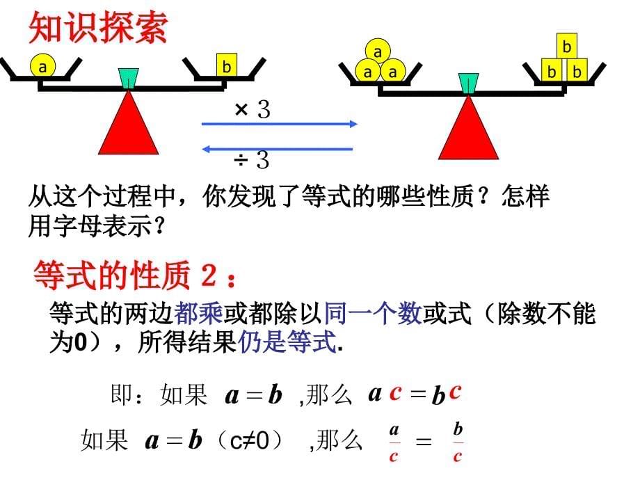 浙教版数学七年级上册52等式的基本性质公开课课件_第5页