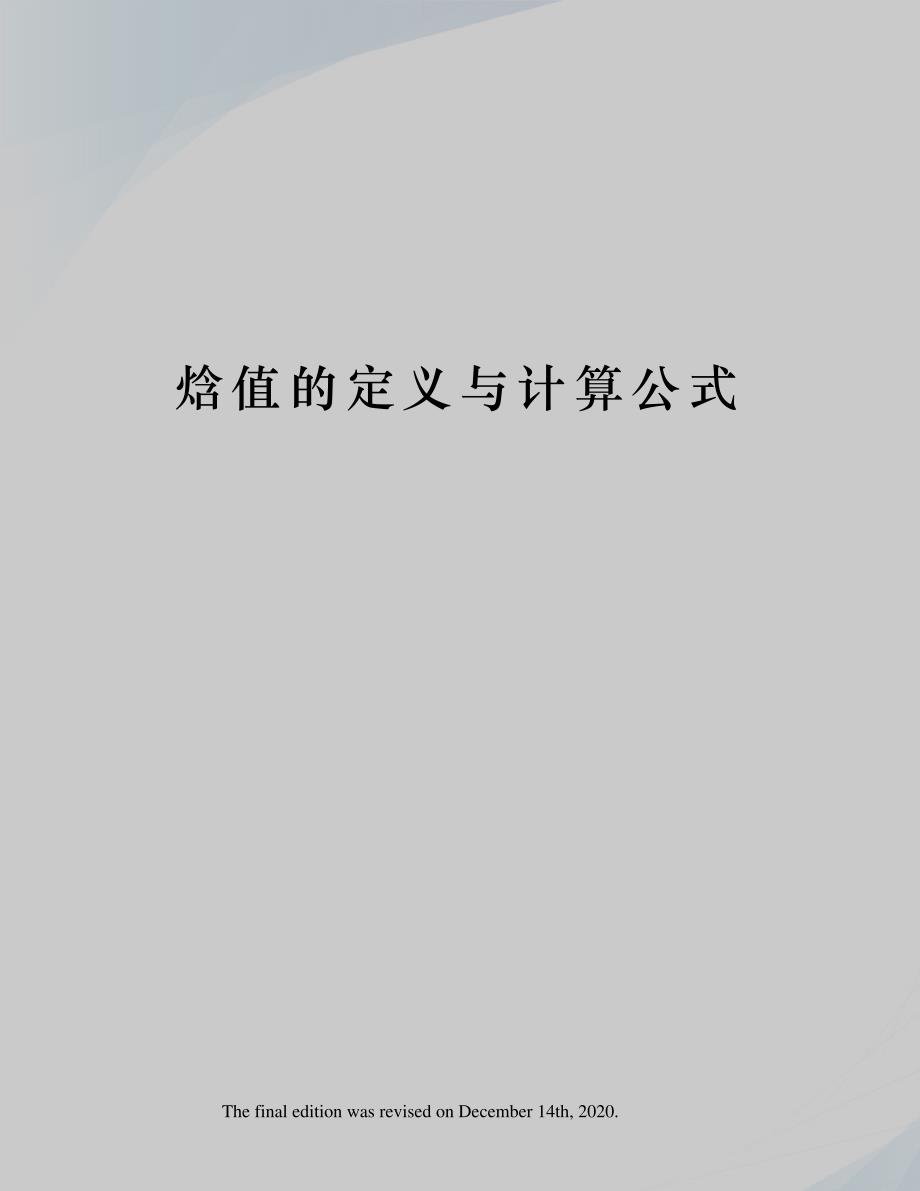 焓值的定义与计算公式_第1页