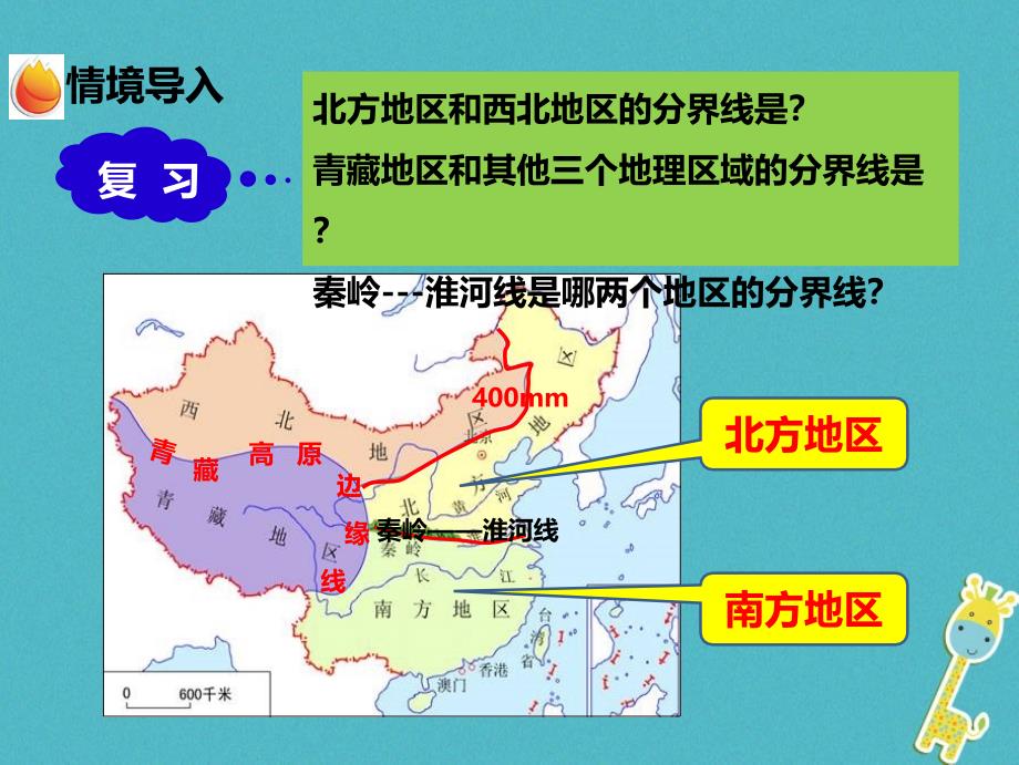 八年级地理下册 第五章 第二节 北方地区和南方地区第1课时课件 新版湘教版_第2页