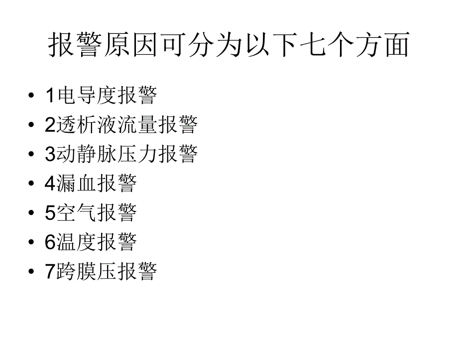 血透机常见报警原因及处理.ppt_第4页