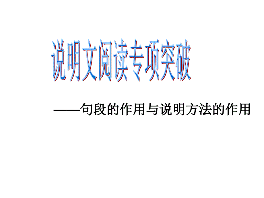 句段的作用与说明方法的作用_第1页