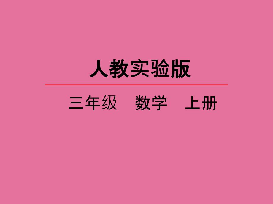 三年级上册数学2.1两位数加两位数的口算人教新课标ppt课件_第2页