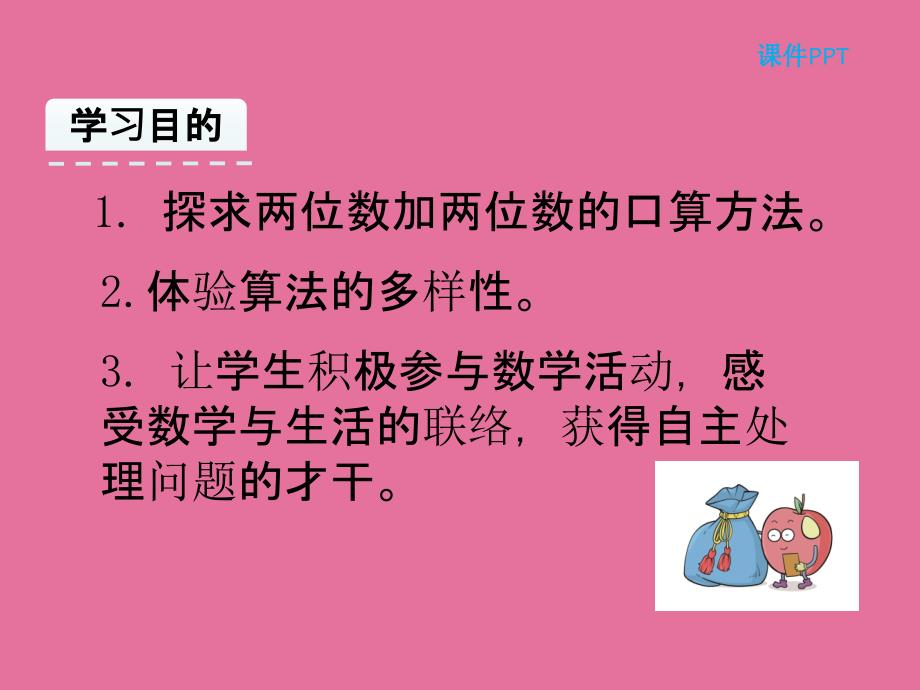 三年级上册数学2.1两位数加两位数的口算人教新课标ppt课件_第4页