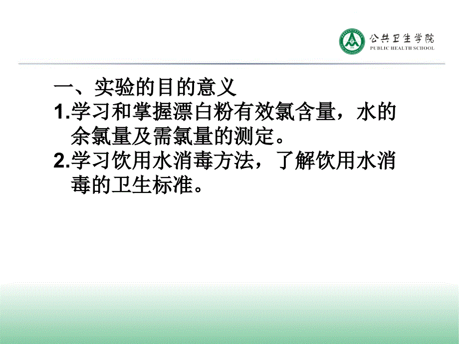 饮用水氯化消毒效果评价.ppt_第2页