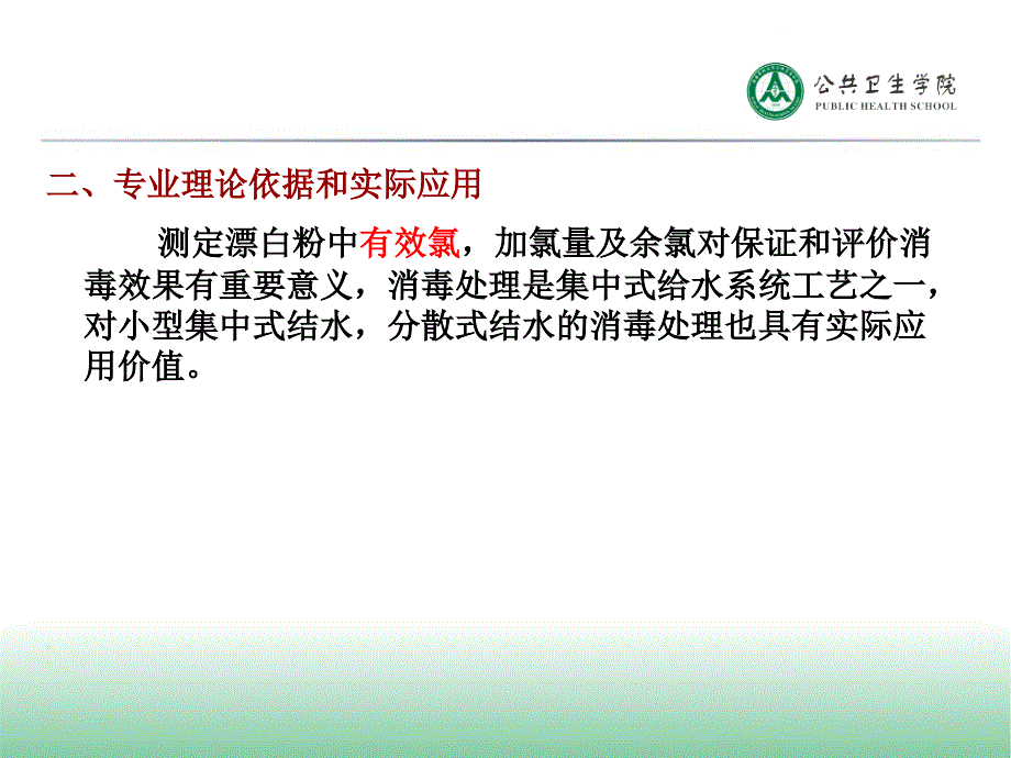 饮用水氯化消毒效果评价.ppt_第3页