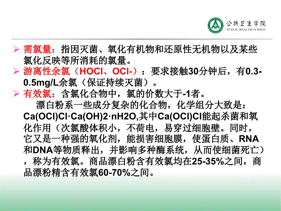 饮用水氯化消毒效果评价.ppt_第4页