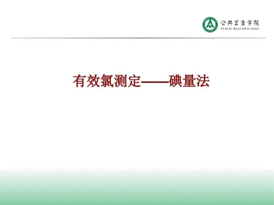 饮用水氯化消毒效果评价.ppt_第5页