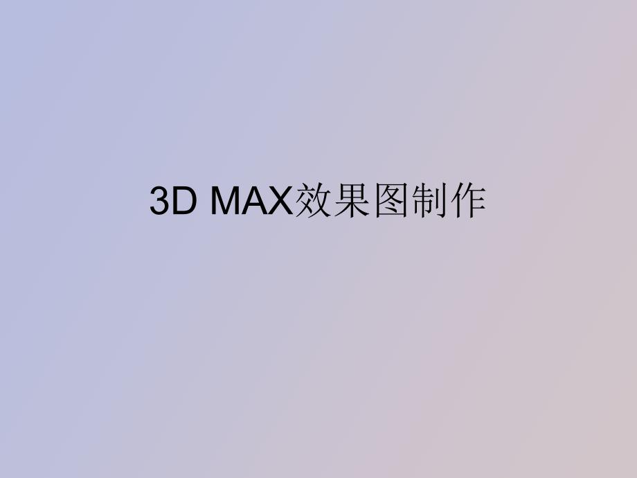 DMAX效果图制作材质篇_第1页