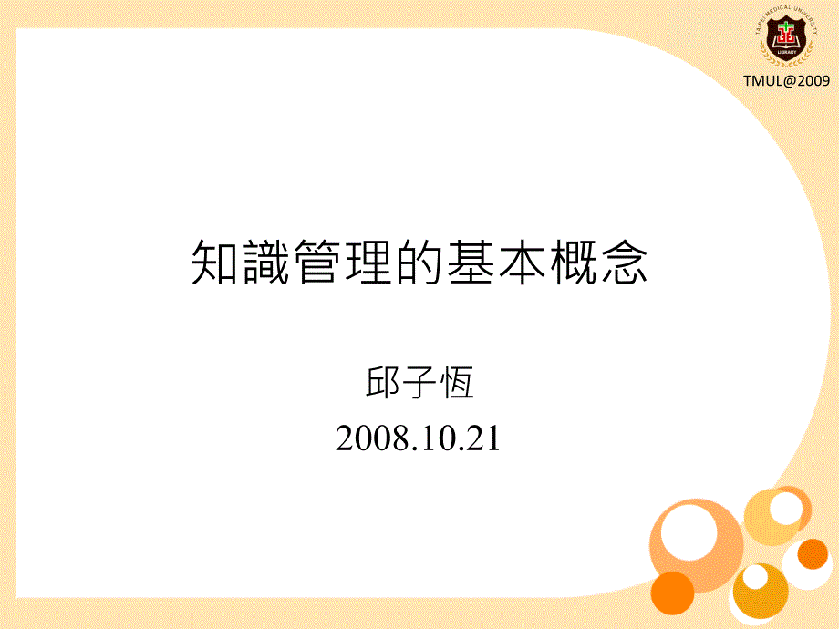 知识管理的基本概念_第1页