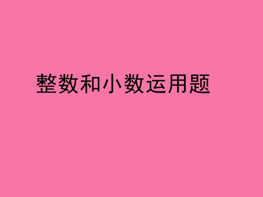 六年级下册数与代数整数和小数应用题ppt课件_第1页