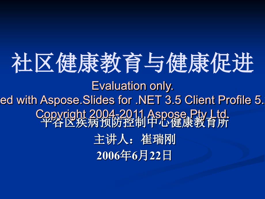 社区健康教育与康健促进.ppt_第1页