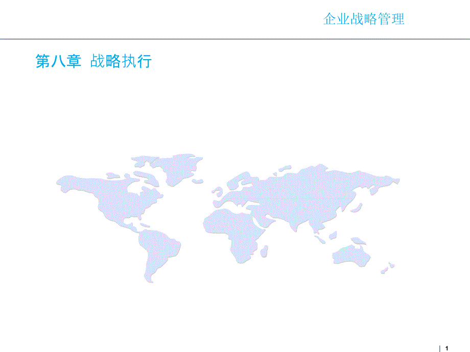 企业战略管理第八章战略执行PPT优秀课件_第1页