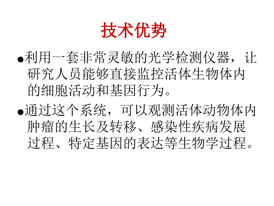 活体动物体内成像技术_第3页