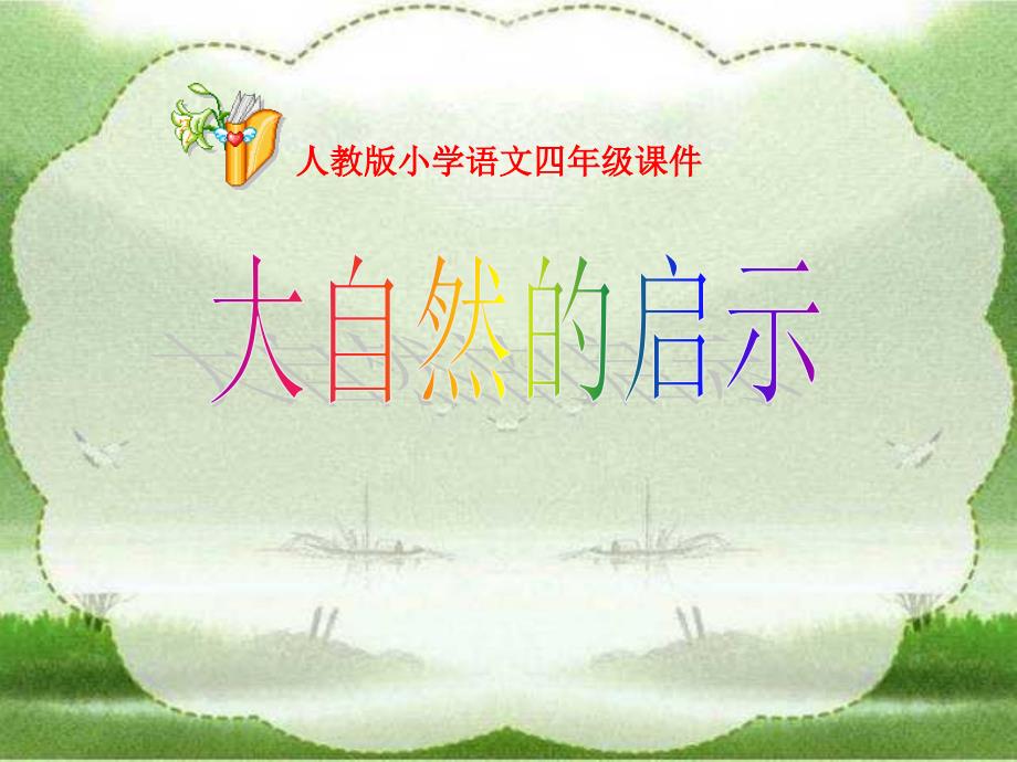 12《大自然的启示》课件PPT_第1页