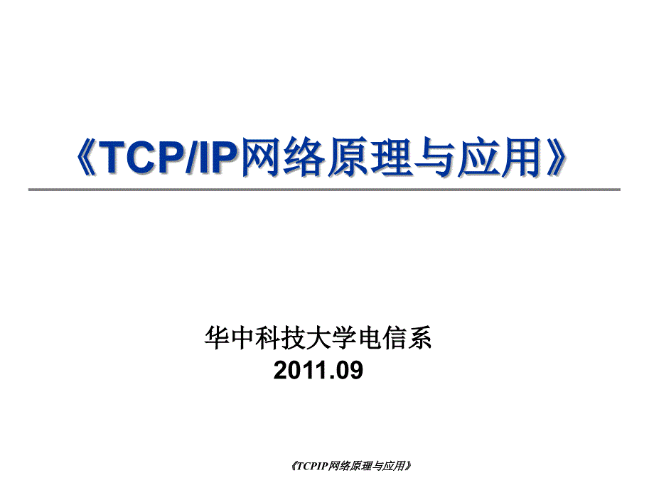 TCPIP网络原理与应用课件_第1页