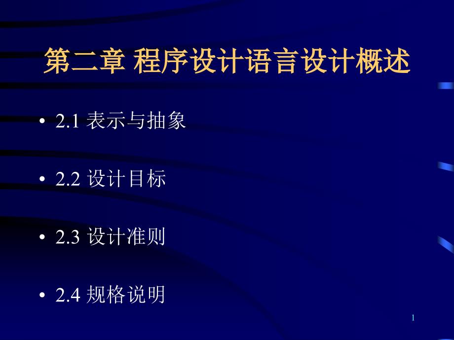 程序设计语言设计概述_第1页