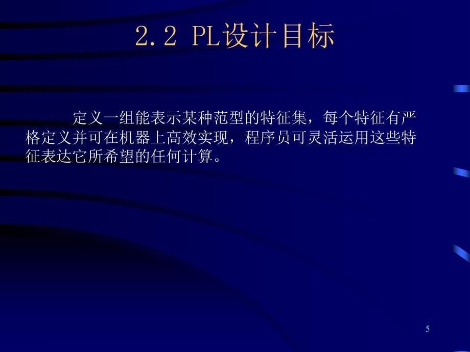 程序设计语言设计概述_第5页