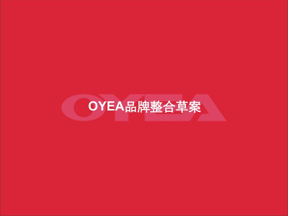 OYEA眼镜品牌推广策划案.ppt_第1页