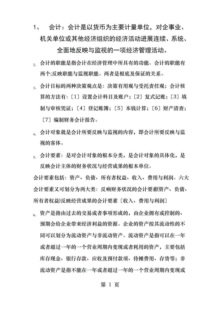 基础会计考试重点_第1页