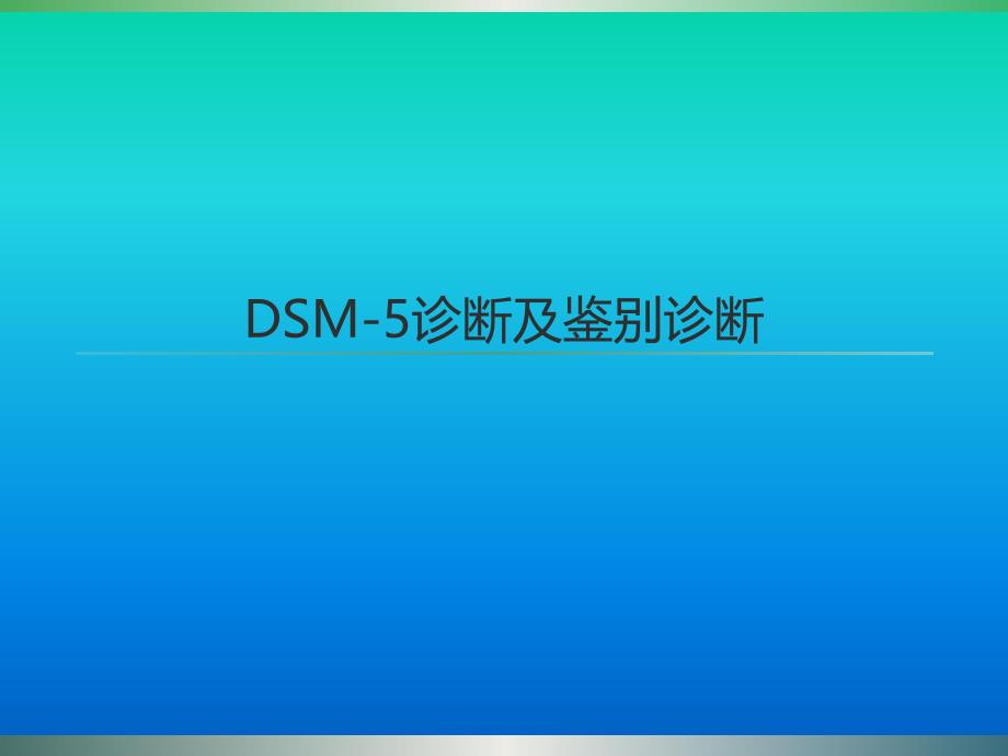 DSM5诊断和鉴别诊断_第1页