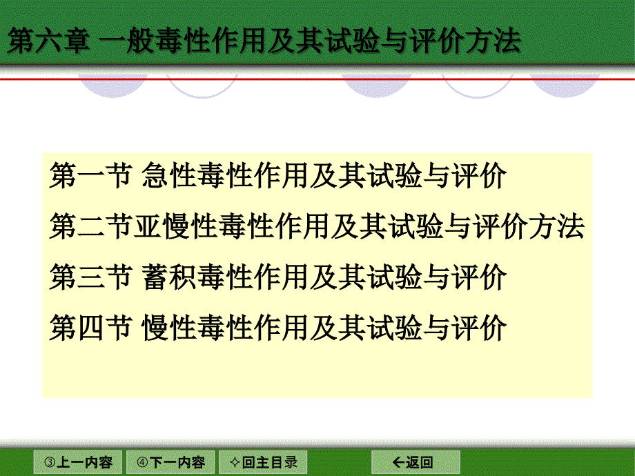 般毒性作用及其试验与评价方法.ppt_第1页