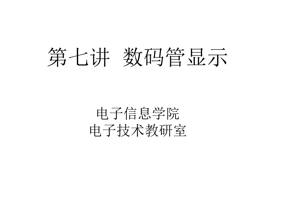 教学PPT数码管显示_第1页