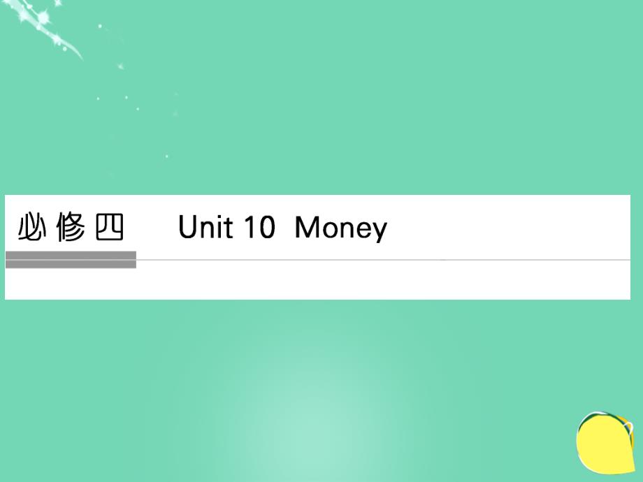 高考英语一轮复习Unit10Money课件北师大版必修4_第1页