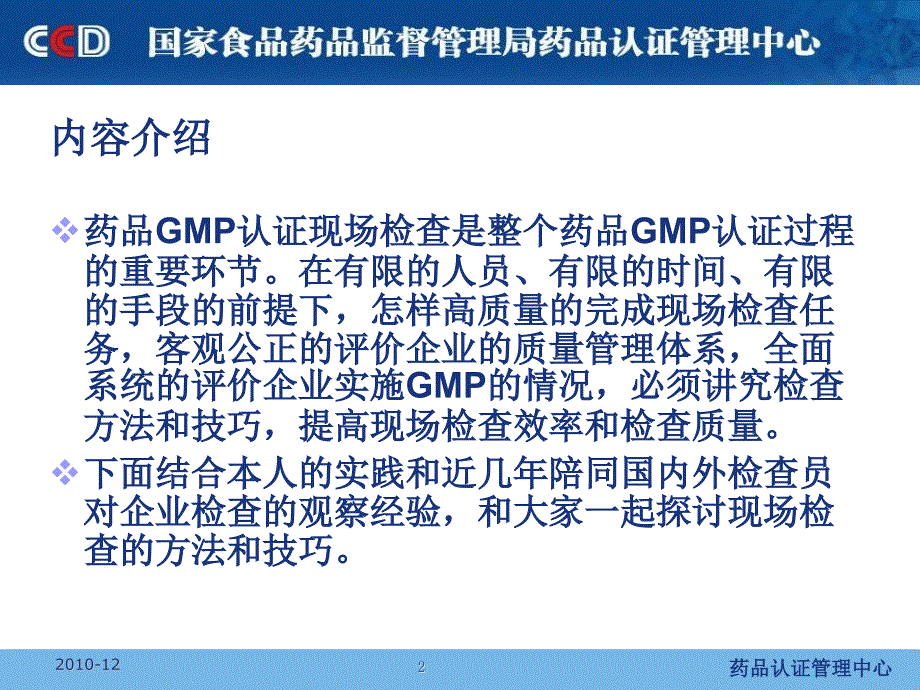 药品GMP检查员培训课件药品GMP检查中方法和技巧探讨南京市食品药品监督管理局陈伟10_第2页