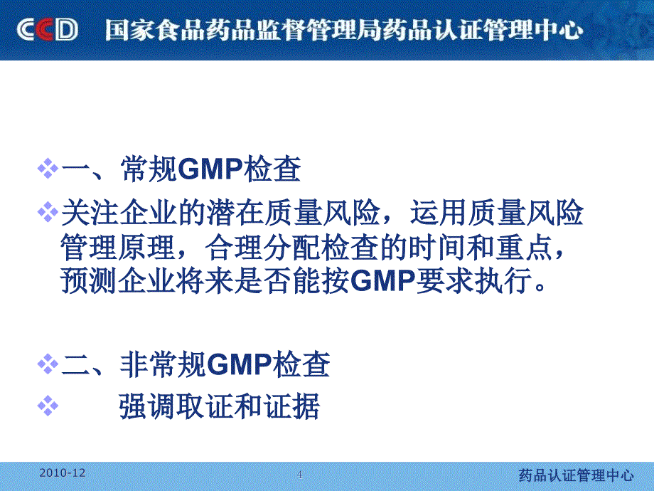 药品GMP检查员培训课件药品GMP检查中方法和技巧探讨南京市食品药品监督管理局陈伟10_第4页