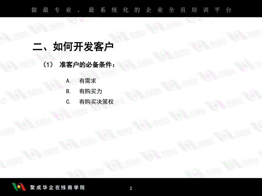 周嵘《销售十大实战步骤》第二节如何开发客户_第2页