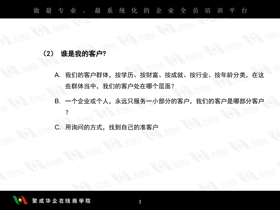 周嵘《销售十大实战步骤》第二节如何开发客户_第3页