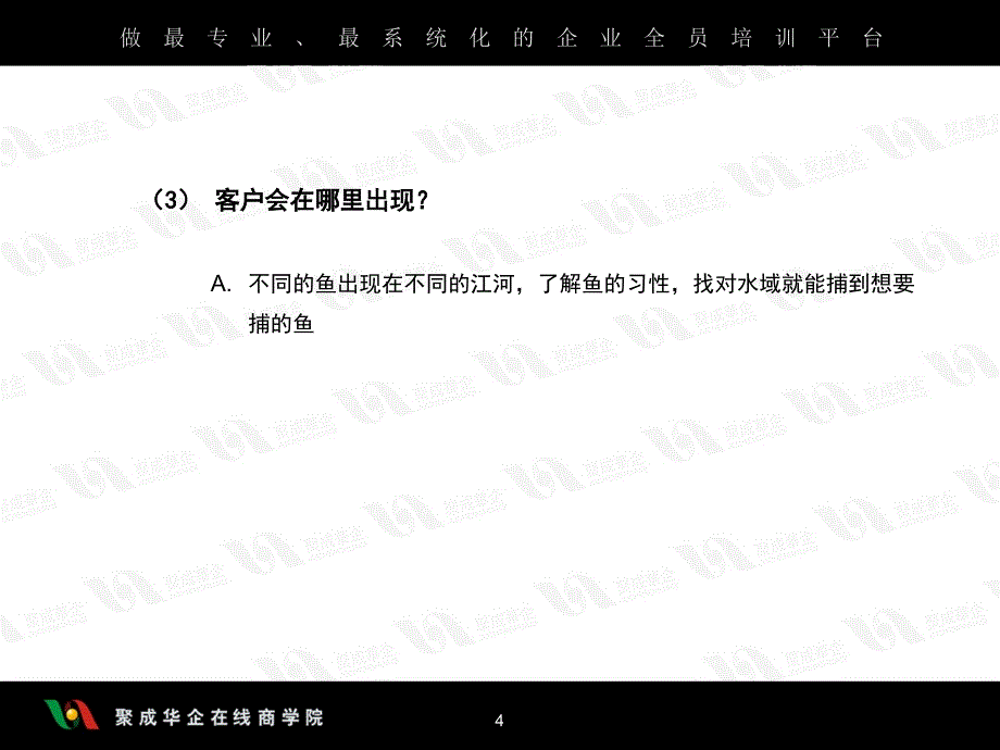 周嵘《销售十大实战步骤》第二节如何开发客户_第4页