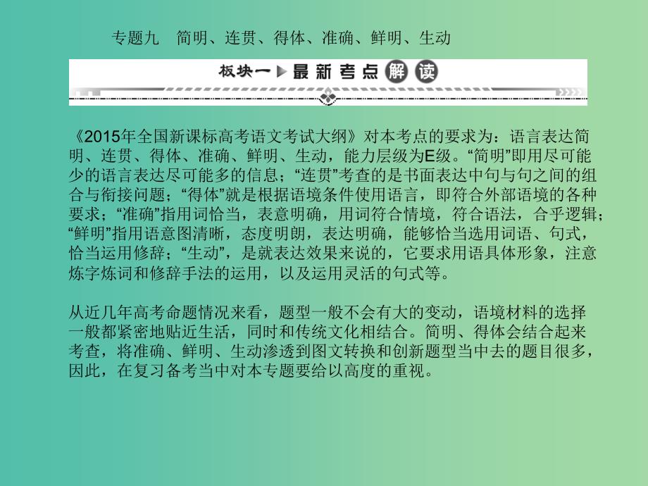 高考语文一轮复习 第二编 专题考点突破 专题九 第一节 简明、连贯、得体、准确、鲜明、生动课件.ppt_第1页