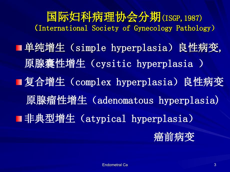 子宫内膜增生与子宫内膜癌前病变-课件_第3页