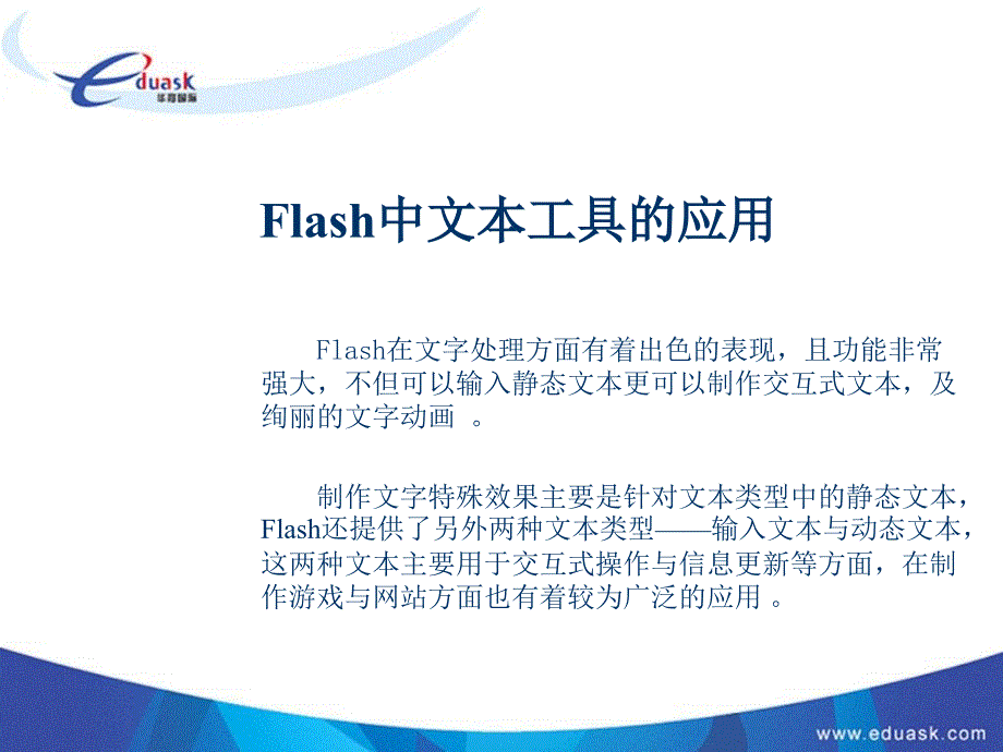 Flash中文本工具的应用.ppt_第1页