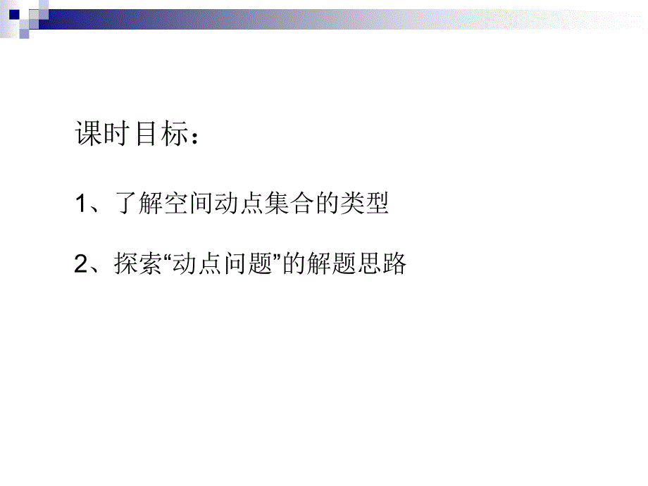 立体几何中的动点问题解题策略_第1页