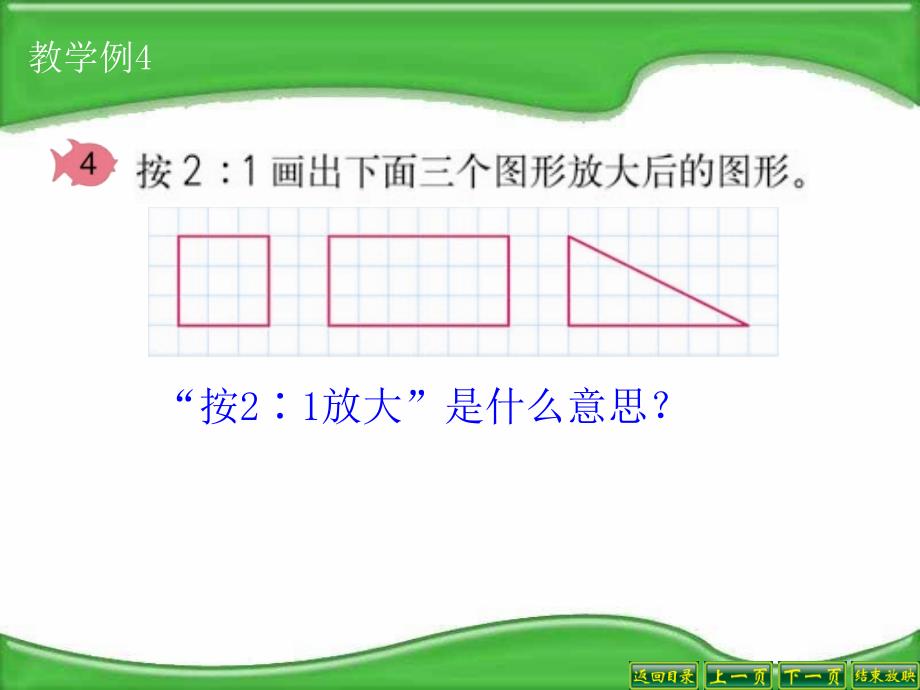 33图形的放大与缩小(1)_第4页