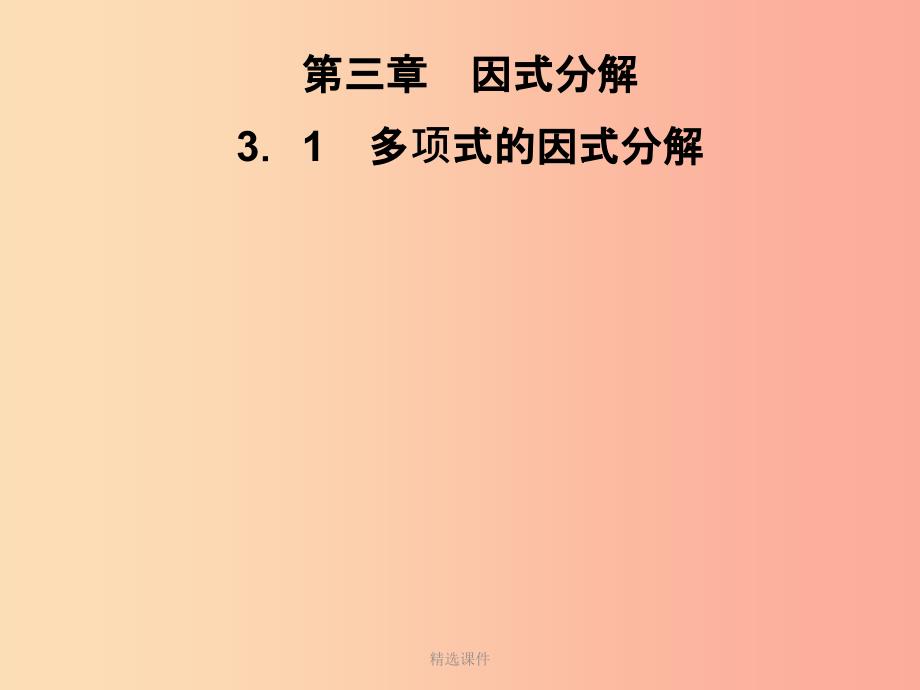 201x七年级数学下册第3章因式分解3.1多项式的因式分解习题新版湘教版_第1页