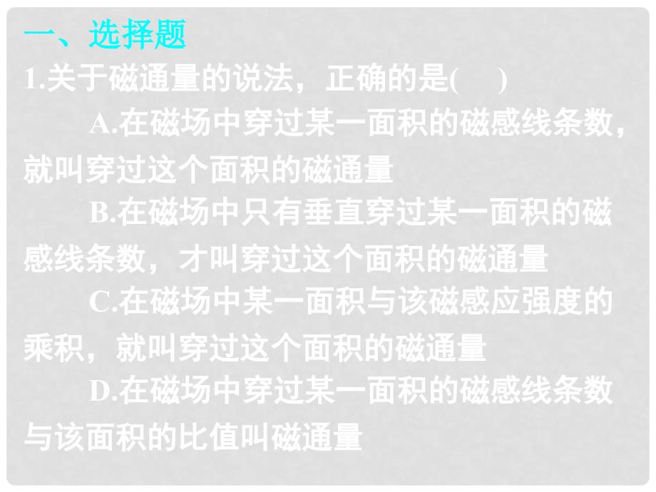 湖南省高三物理复习课件：单元检测九 新人教版_第2页