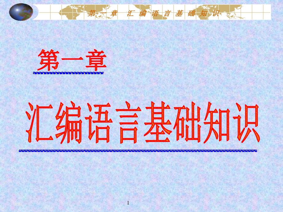 汇编语言基础知识.ppt_第1页