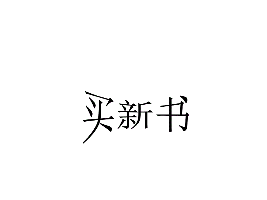 小学数学三年级《买新书》.ppt_第1页