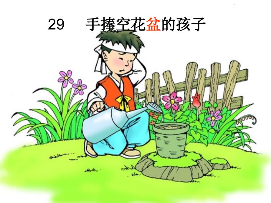29手捧空花盆的孩子2_第1页