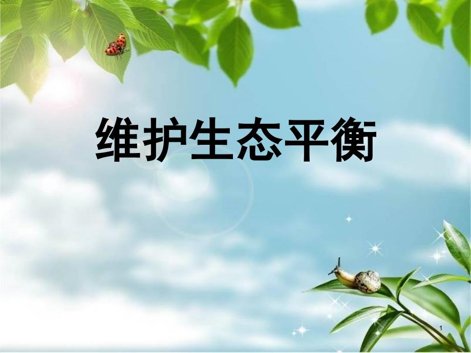 五年级科学维护生态平衡课堂PPT_第1页