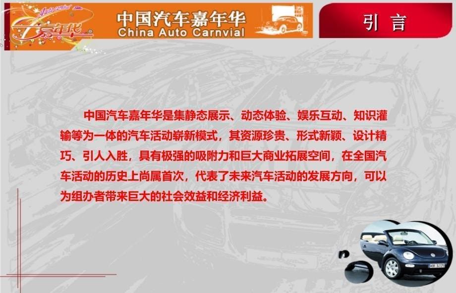 中国汽嘉年华暨车展活动的的策划的方案_第5页