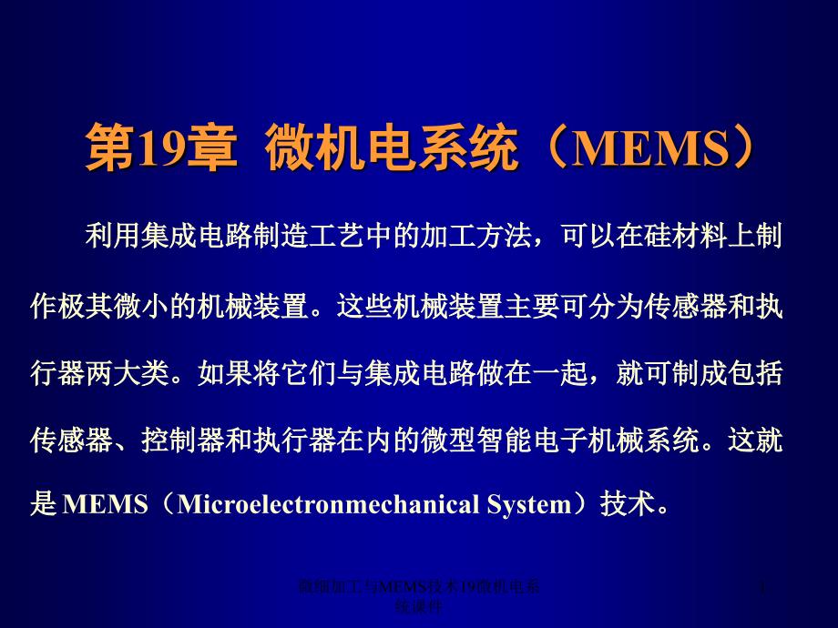 微细加工与MEMS技术19微机电系统课件_第1页