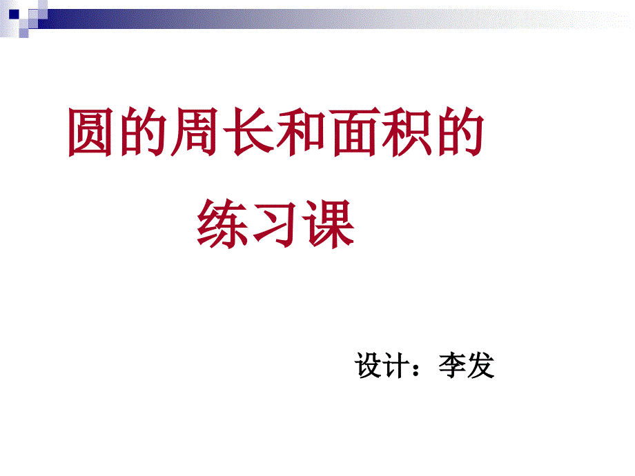 《圆的周长和面积的复习》课件_第1页