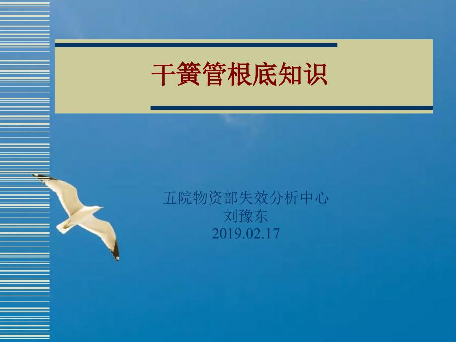 干簧管基础知识ppt课件_第1页