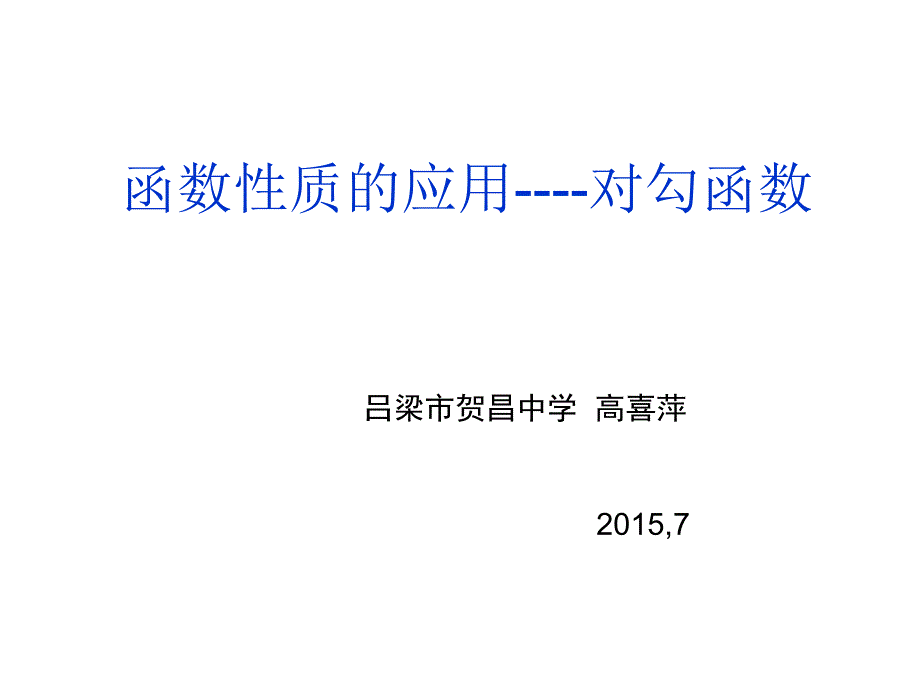 函数性质的应用对勾函数_第1页