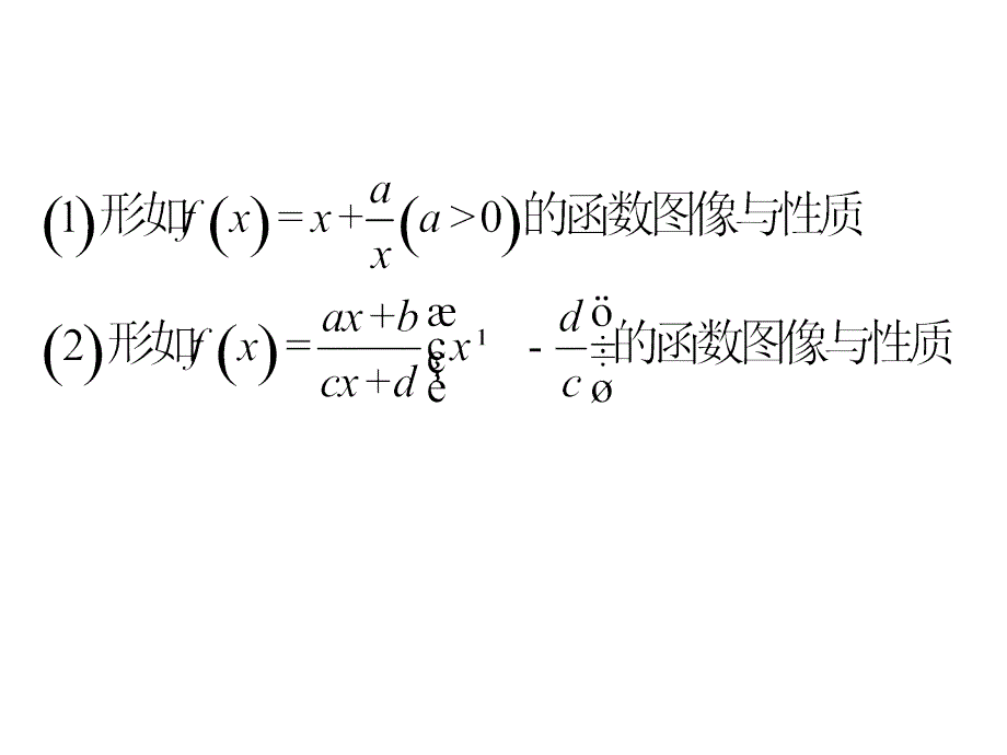 函数性质的应用对勾函数_第2页